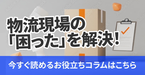 物流現場の「困った」を解決！