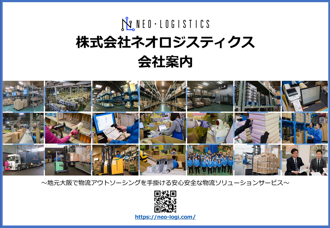物流アウトソーシング 概要資料